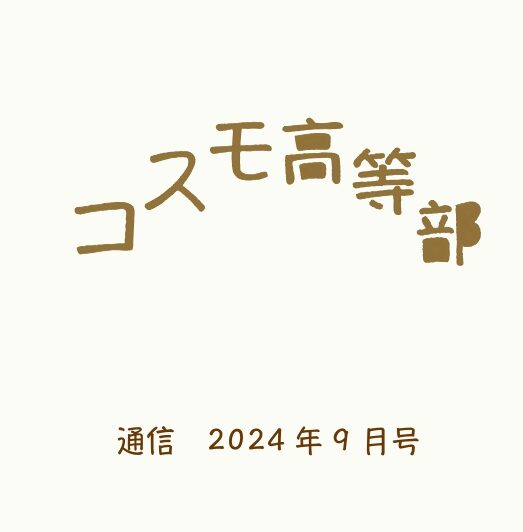 【活動紹介】９月号の通信ができました！のイメージ