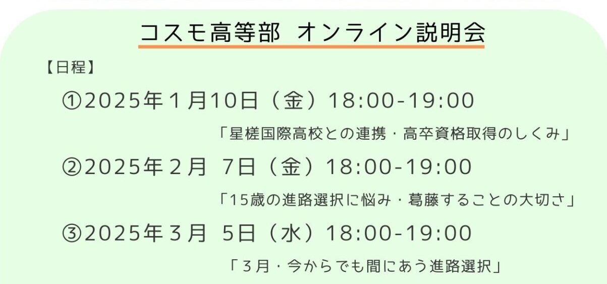 【オンライン説明会】星槎国際高校（広域通信制）との連携スタート！のイメージ