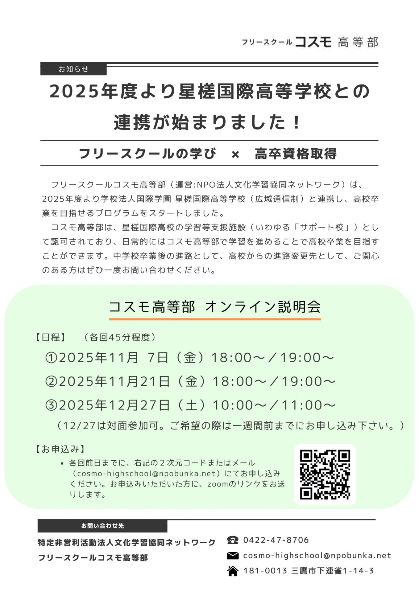 【11〜12月開催】コスモ高等部学校説明会のイメージ